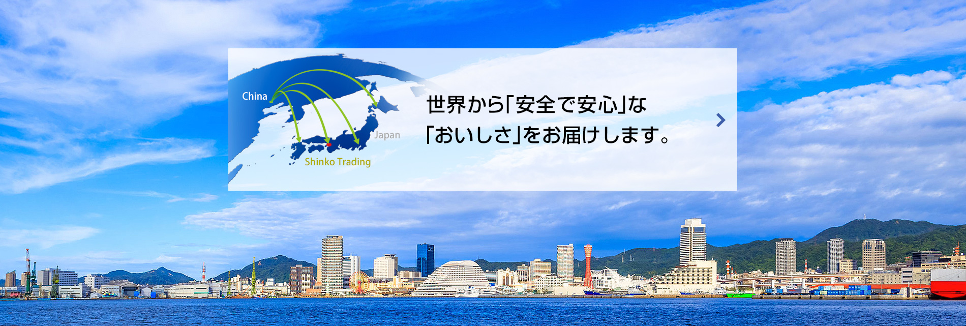 世界から「安全で安心」な「おいしさ」をお届けします。